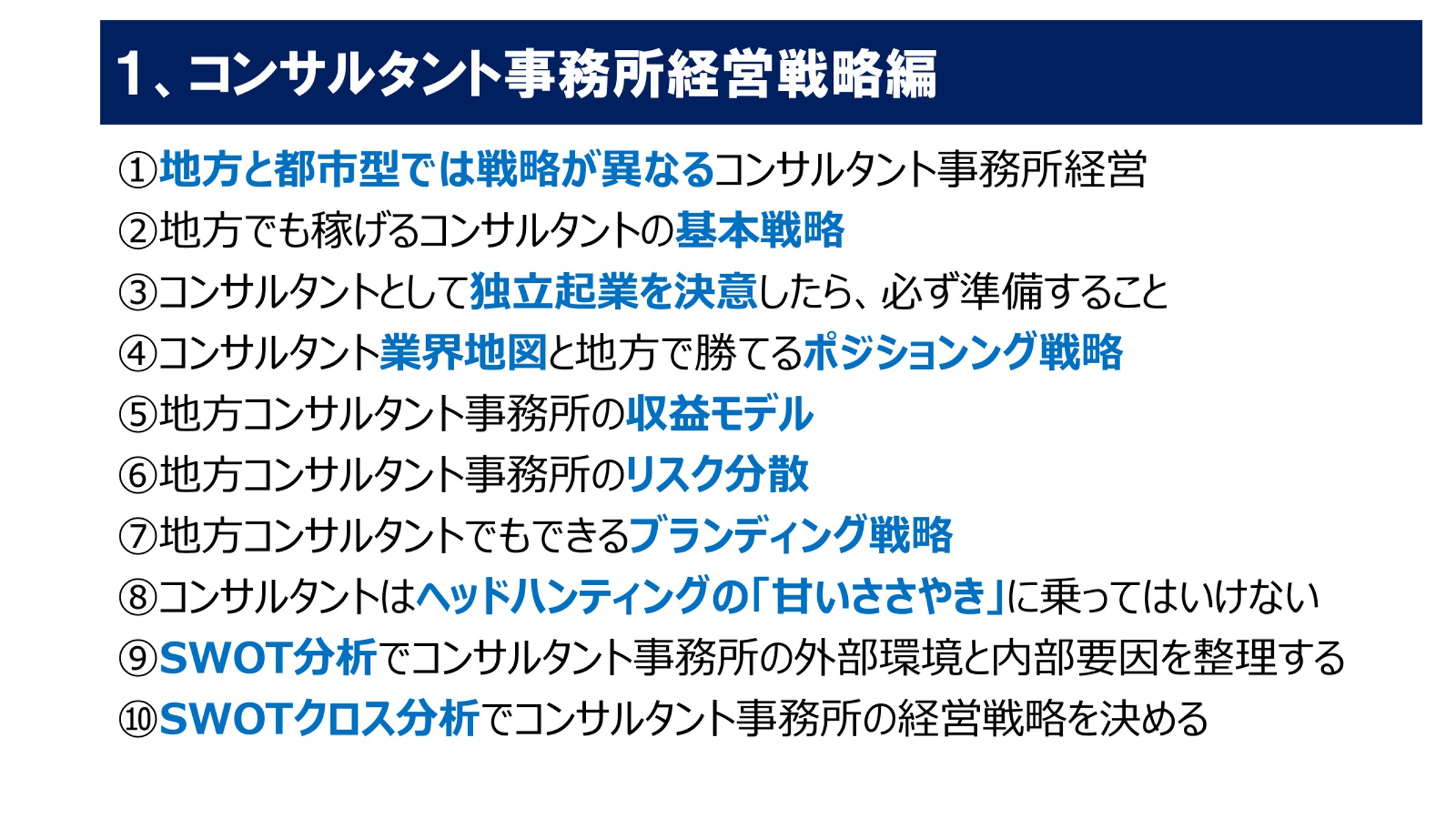 240903_地方で成功コンサル事務所経営　戦略編目次.jpg